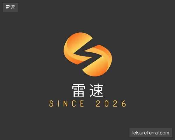 解读雷速中心